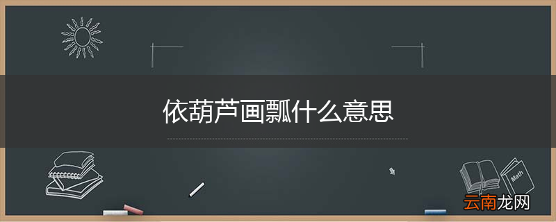 依葫芦画瓢什么意思