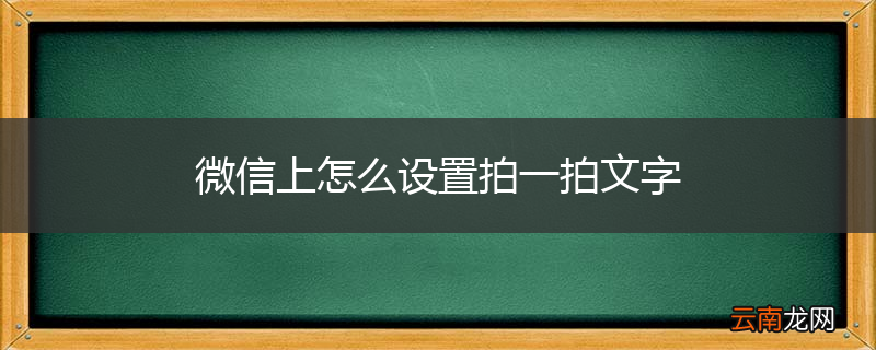 微信上怎么设置拍一拍文字