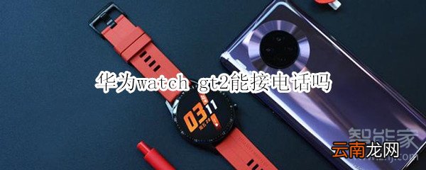华为watch gt2能接电话吗