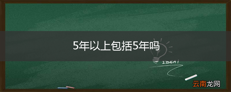 5年以上包括5年吗
