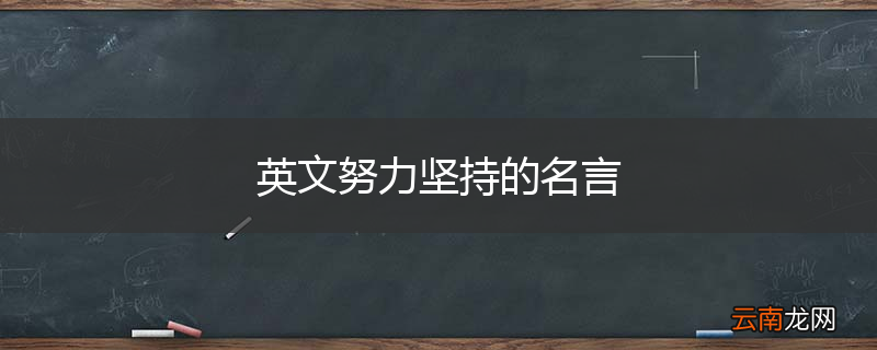 英文努力坚持的名言