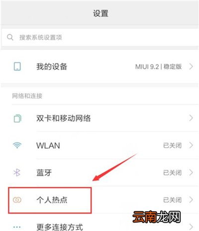 红米7中将wian热点打开具体操作步骤