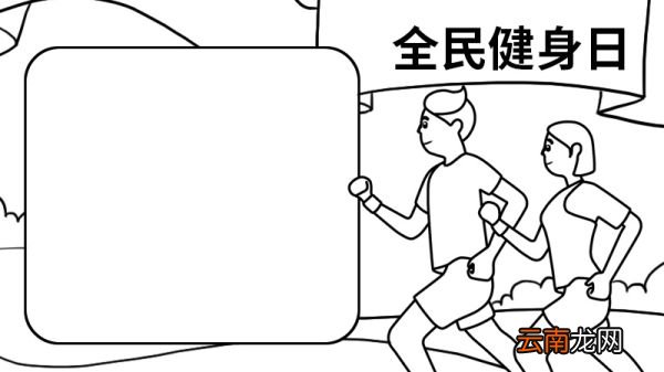 全民健身日的手抄报 全民健身日的手抄报的画法