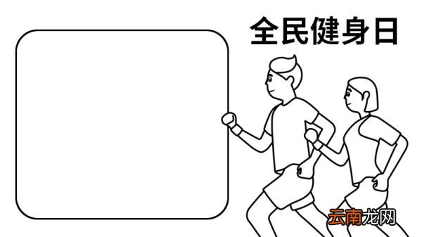 全民健身日的手抄报 全民健身日的手抄报的画法