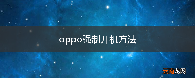 oppo强制开机方法