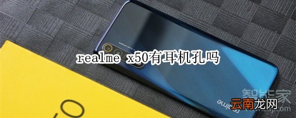 realme x50有耳机孔吗