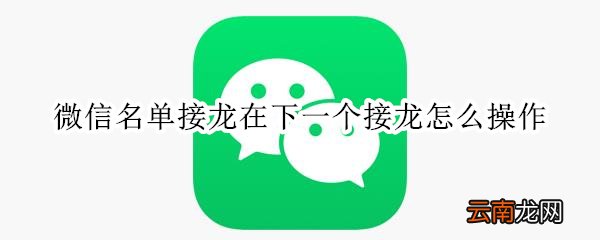 微信名单接龙在下一个接龙怎么操作