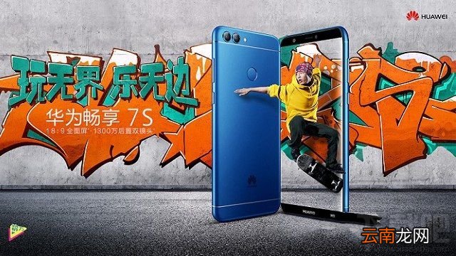 华为畅享7s和华为Nova2s哪个好？华为Nova2s和畅享7s区别对比