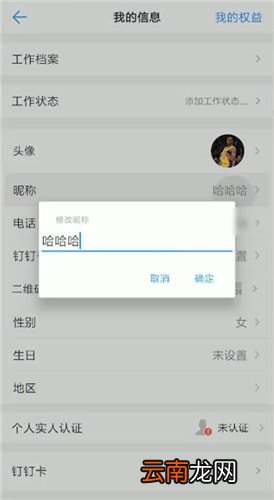 钉钉中更改名字详细操作流程