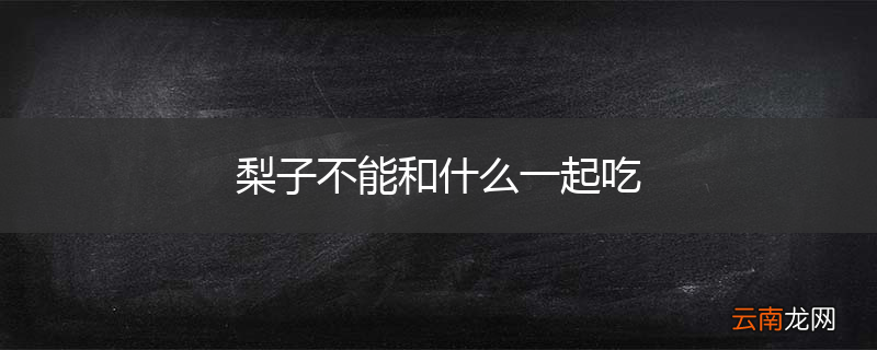 梨子不能和什么一起吃