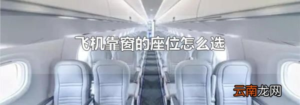 飞机靠窗的座位怎么选