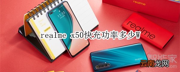 realme x50快充功率多少W