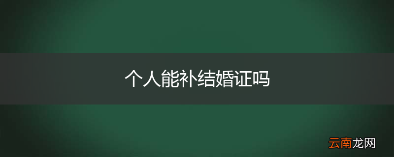 个人能补结婚证吗