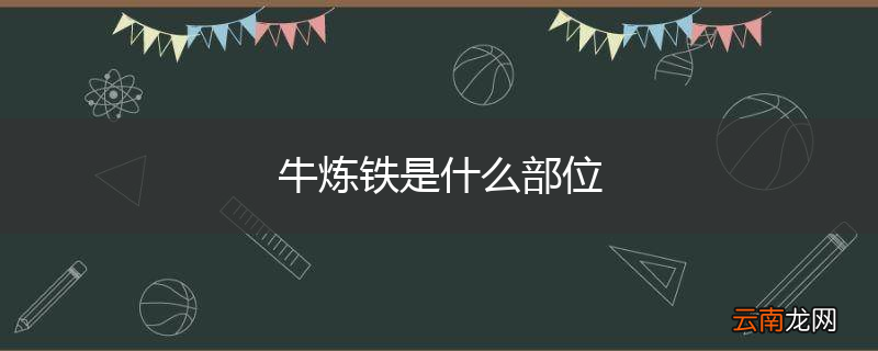 牛炼铁是什么部位