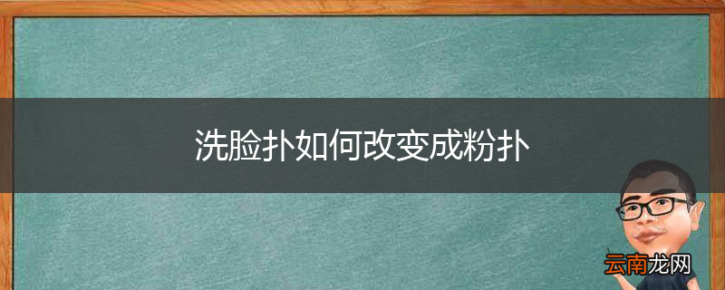 洗脸扑如何改变成粉扑