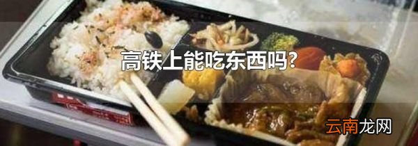 高铁上能吃东西吗?