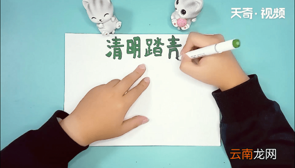 清明的内容手抄报 清明的内容手抄报画报