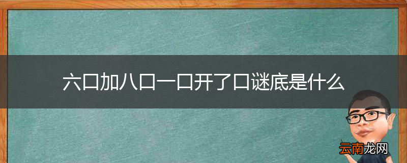 六口加八口一口开了口谜底是什么