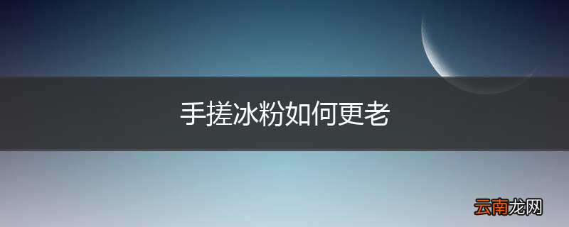 手搓冰粉如何更老