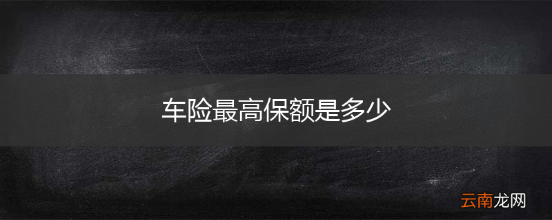 车险最高保额是多少