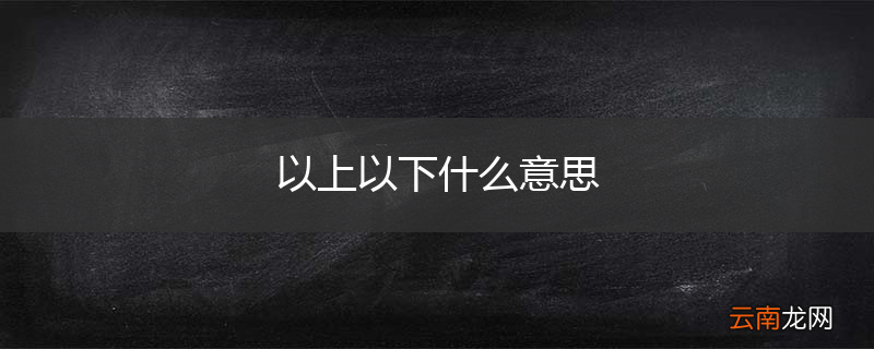 以上以下什么意思