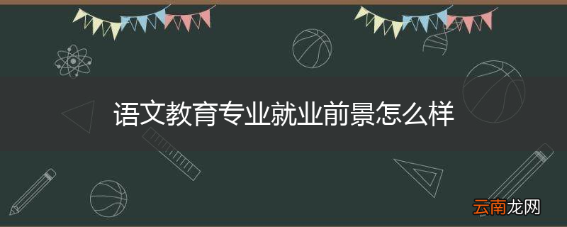 语文教育专业就业前景怎么样