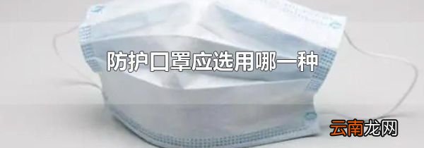 防护口罩应选用哪一种
