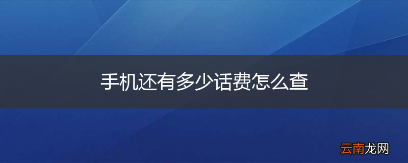 手机还有多少话费怎么查