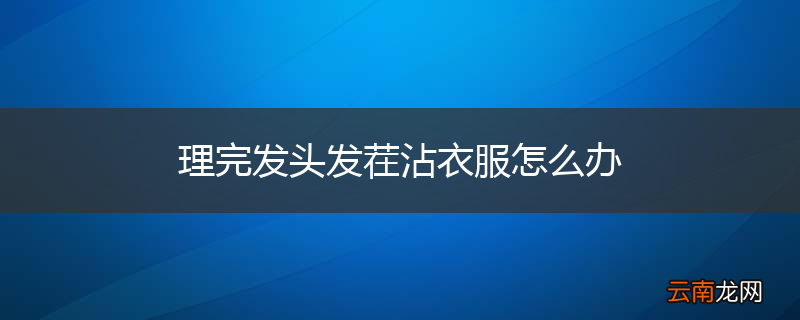 理完发头发茬沾衣服怎么办