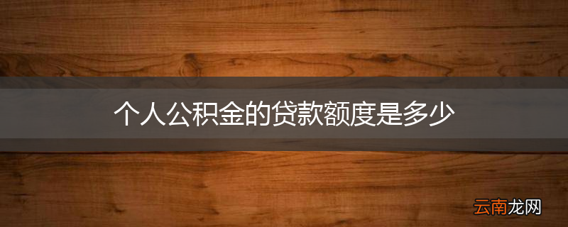 个人公积金的贷款额度是多少