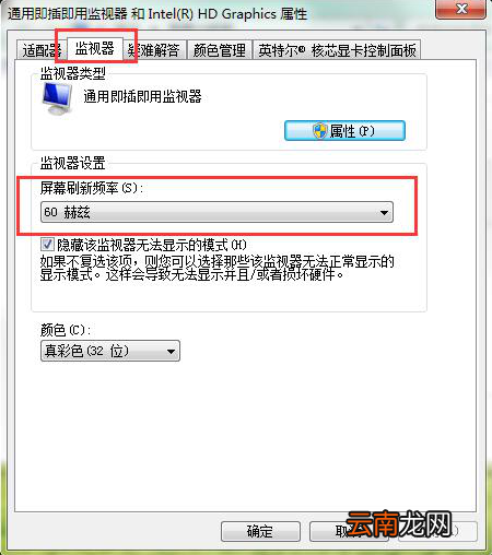 win7系统中设置屏幕刷新率具体操作步骤