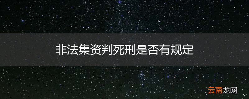非法集资判死刑是否有规定