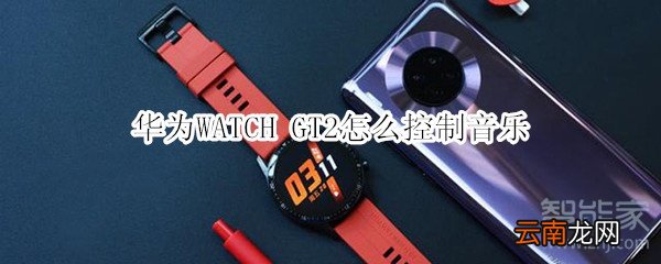 华为WATCH GT2怎么控制音乐