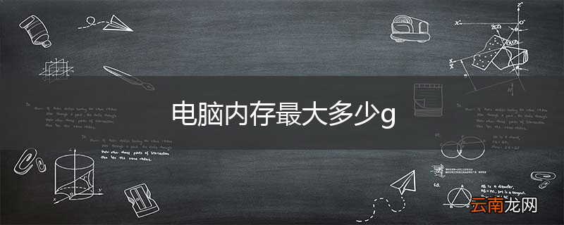 电脑内存最大多少g