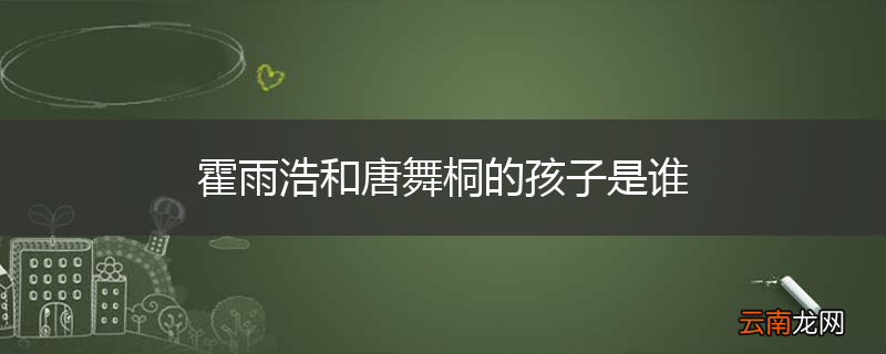 霍雨浩和唐舞桐的孩子是谁