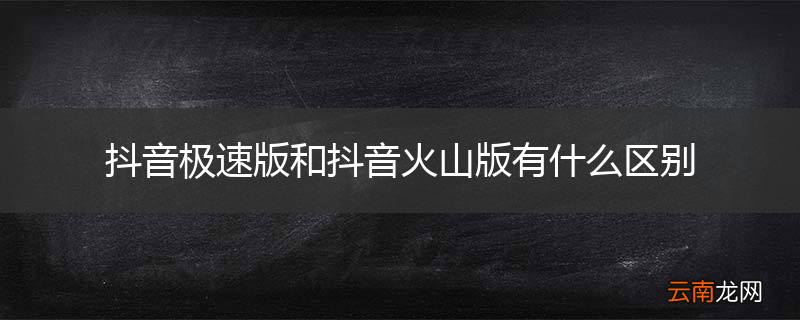 抖音极速版和抖音火山版有什么区别