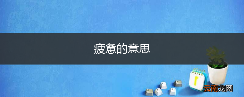 疲惫的意思