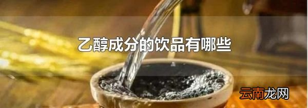 乙醇成分的饮品有哪些