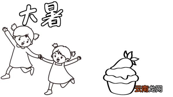 大暑手抄报怎么画大暑手抄报画法