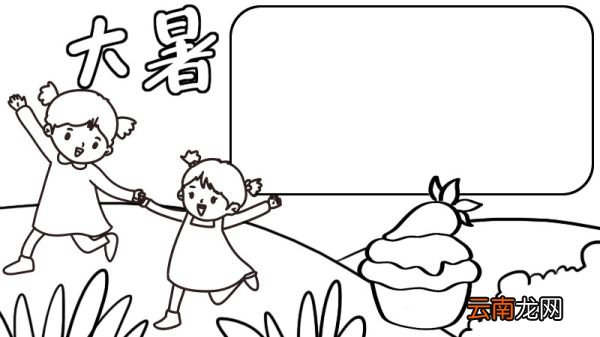 大暑手抄报怎么画大暑手抄报画法