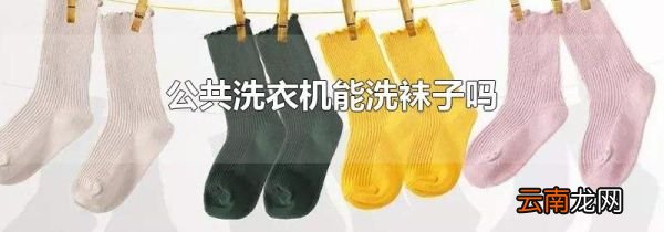 公共洗衣机能洗袜子吗