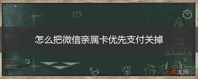 怎么把微信亲属卡优先支付关掉