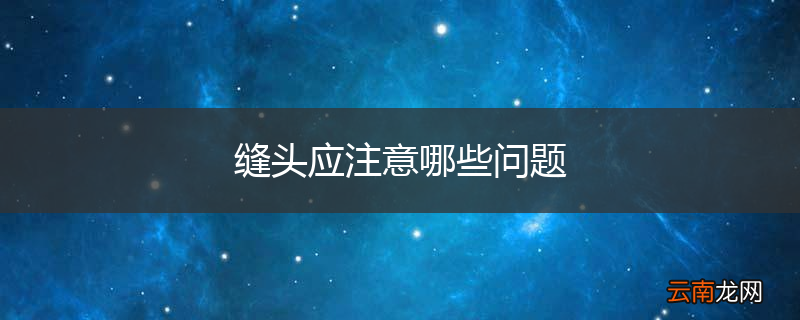 缝头应注意哪些问题