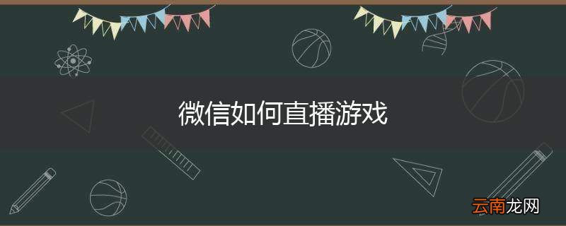 微信如何直播游戏