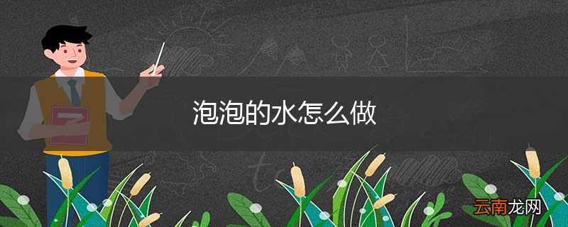 泡泡的水怎么做