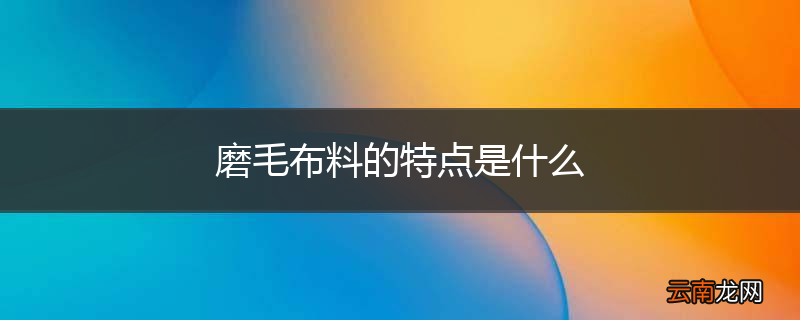 磨毛布料的特点是什么