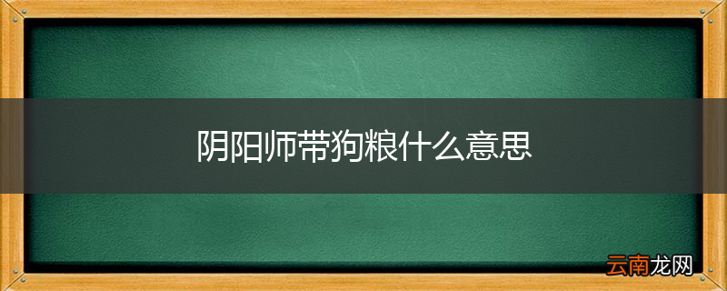 阴阳师带狗粮什么意思