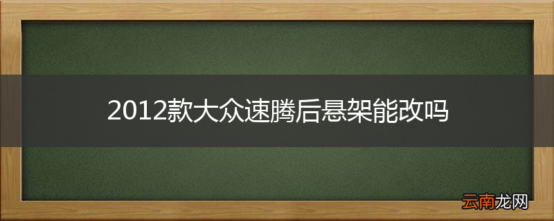 2012款大众速腾后悬架能改吗