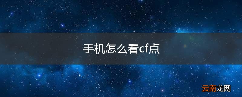 手机怎么看cf点
