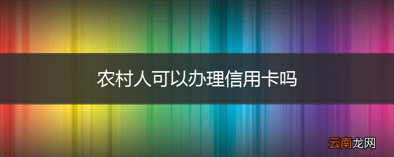 农村人可以办理信用卡吗